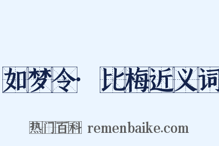 如梦令·比梅近义词是什么意思的图片